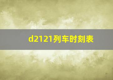 d2121列车时刻表