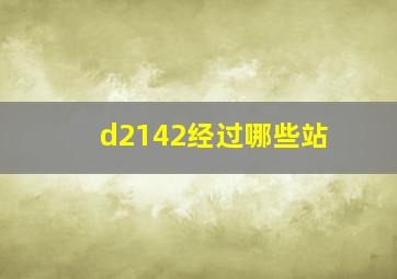 d2142经过哪些站