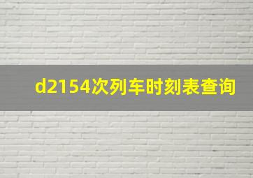 d2154次列车时刻表查询