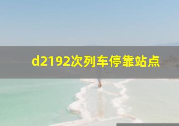 d2192次列车停靠站点