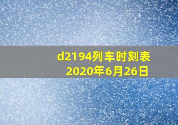 d2194列车时刻表2020年6月26日