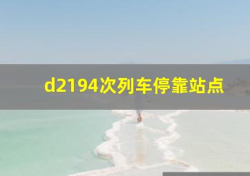 d2194次列车停靠站点