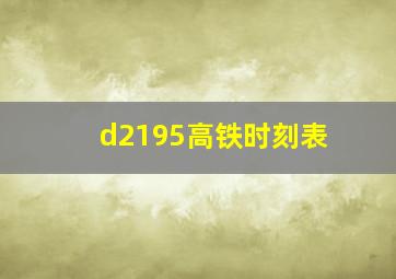 d2195高铁时刻表