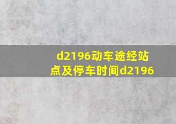 d2196动车途经站点及停车时间d2196