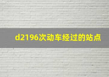 d2196次动车经过的站点