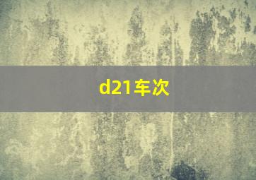 d21车次