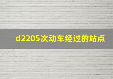 d2205次动车经过的站点