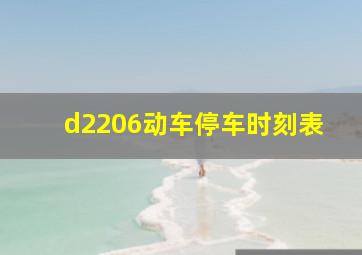 d2206动车停车时刻表