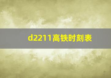 d2211高铁时刻表