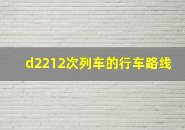 d2212次列车的行车路线