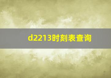 d2213时刻表查询