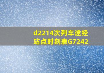 d2214次列车途经站点时刻表G7242