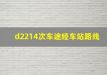 d2214次车途经车站路线