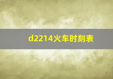 d2214火车时刻表