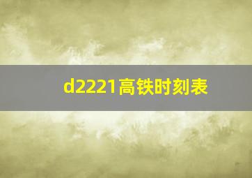 d2221高铁时刻表