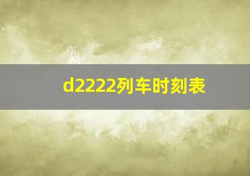 d2222列车时刻表