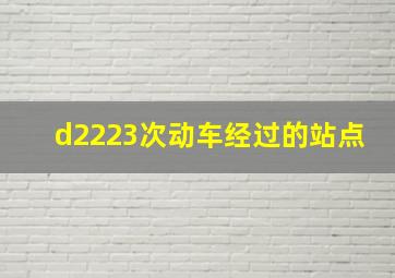 d2223次动车经过的站点