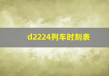 d2224列车时刻表