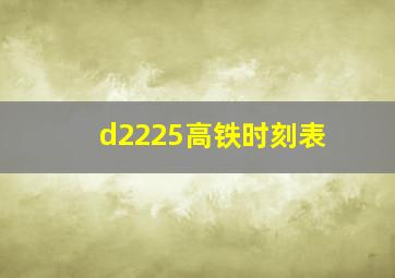 d2225高铁时刻表