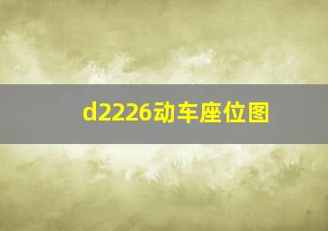 d2226动车座位图