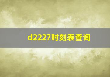 d2227时刻表查询