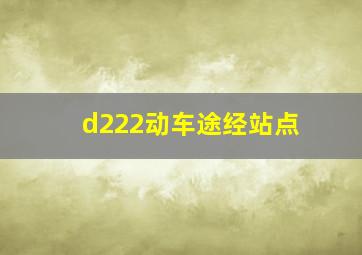 d222动车途经站点