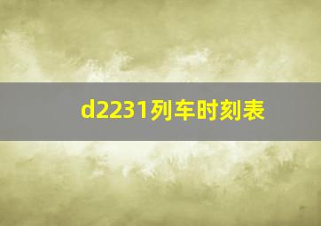 d2231列车时刻表