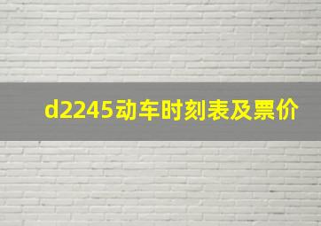 d2245动车时刻表及票价