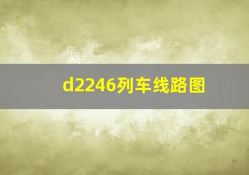 d2246列车线路图