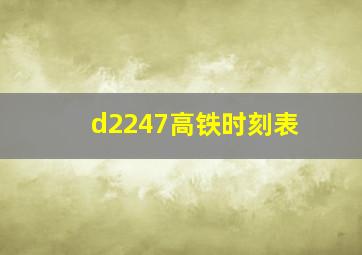 d2247高铁时刻表