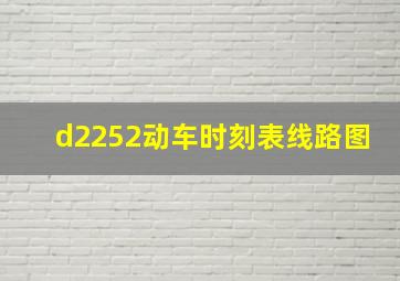 d2252动车时刻表线路图