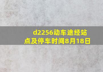 d2256动车途经站点及停车时间8月18日