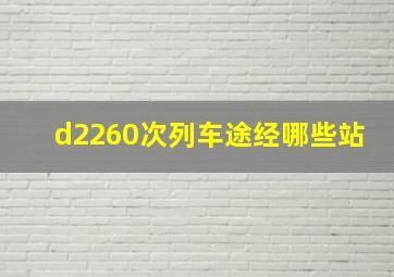 d2260次列车途经哪些站