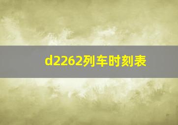 d2262列车时刻表