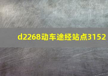 d2268动车途经站点3152