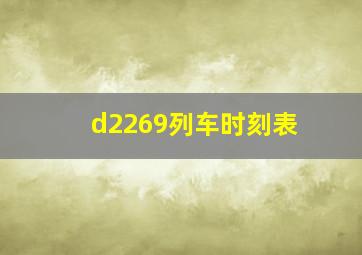 d2269列车时刻表