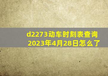 d2273动车时刻表查询2023年4月28日怎么了