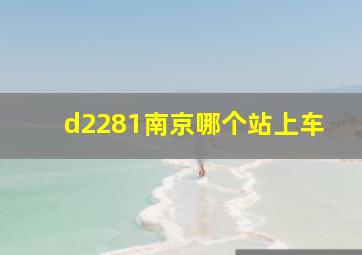 d2281南京哪个站上车