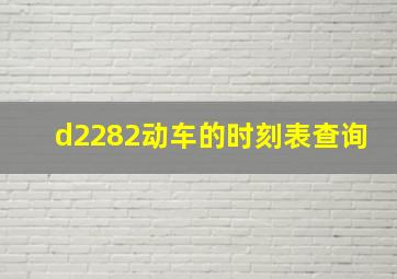 d2282动车的时刻表查询