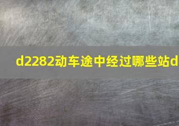 d2282动车途中经过哪些站d