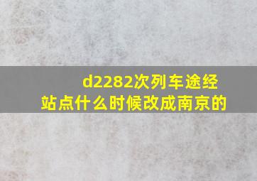 d2282次列车途经站点什么时候改成南京的