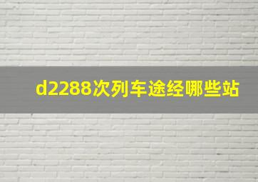 d2288次列车途经哪些站