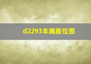 d2293车厢座位图