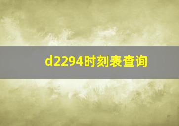 d2294时刻表查询