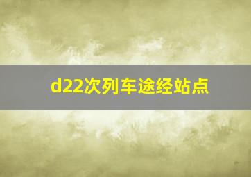 d22次列车途经站点