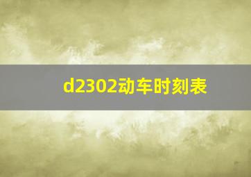 d2302动车时刻表