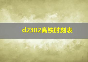 d2302高铁时刻表