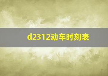 d2312动车时刻表