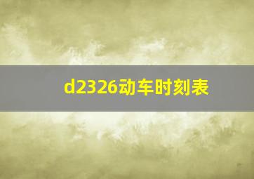 d2326动车时刻表