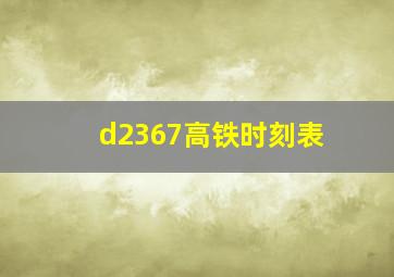 d2367高铁时刻表